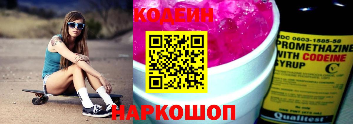Codein Purple Drank  Вход с VPN  Россия  Кодеиновый сироп Lean Purple Drank 